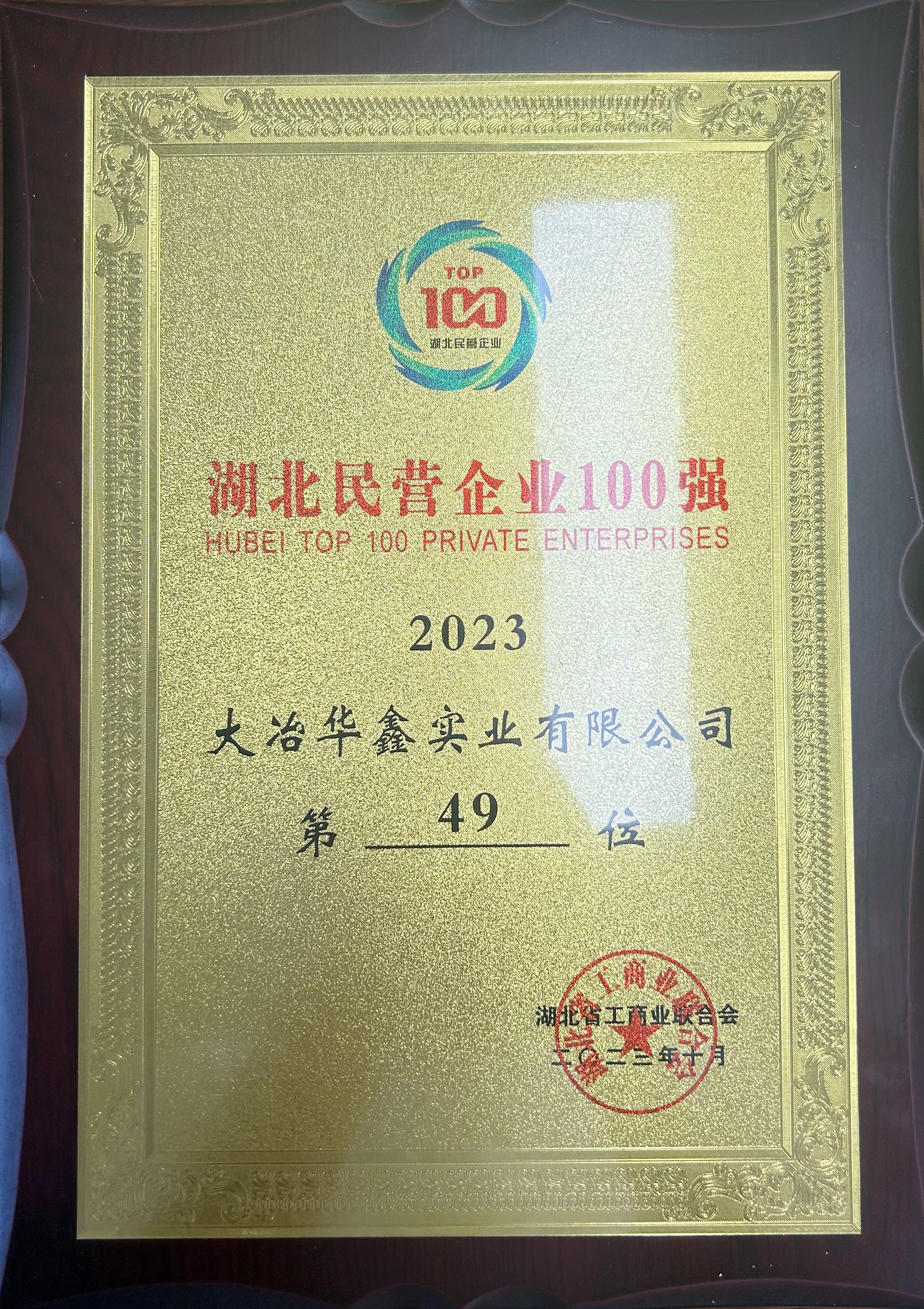 2023年湖北民營企業(yè)100強