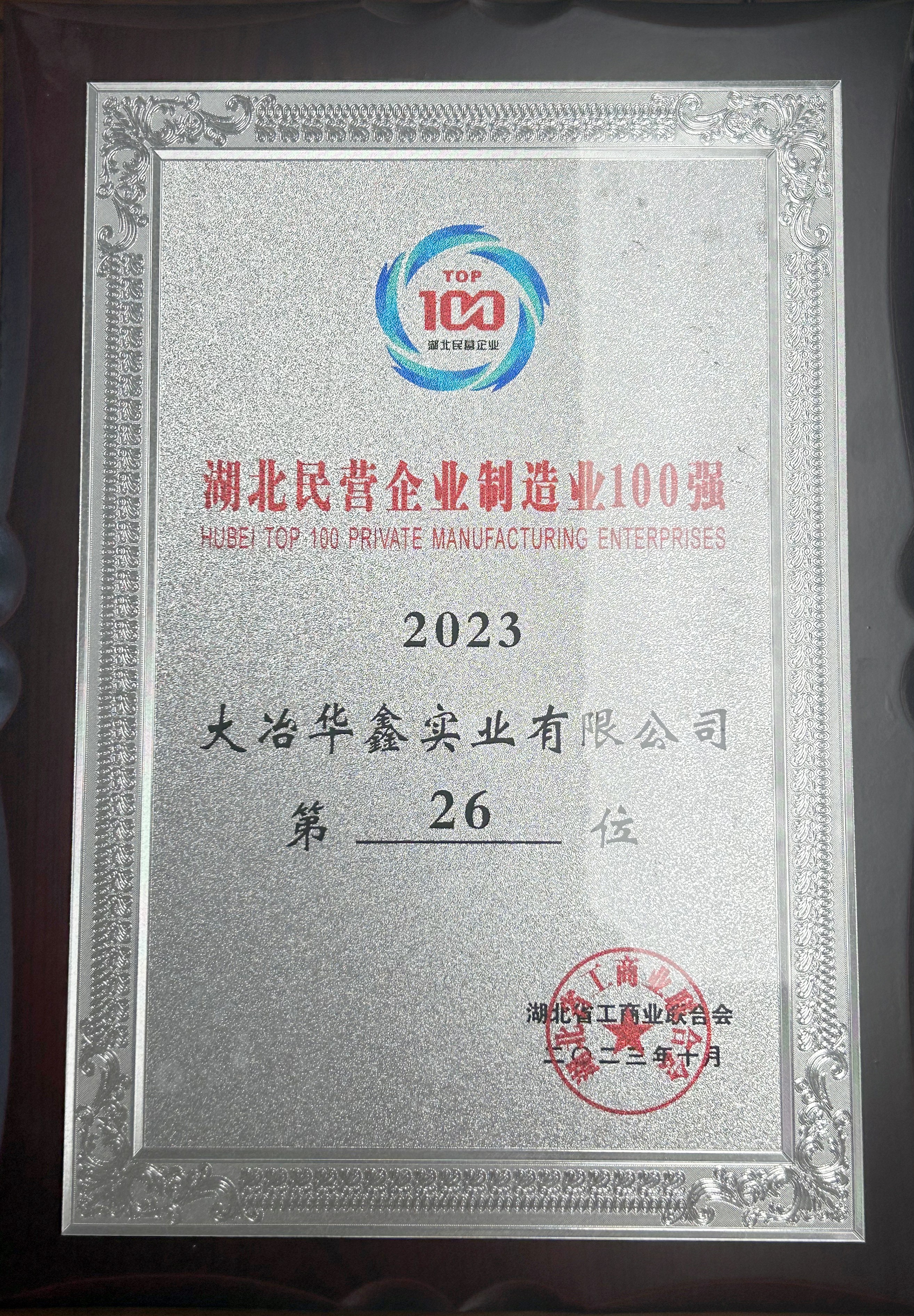 2023年湖北民營企業(yè)制造業(yè)100強