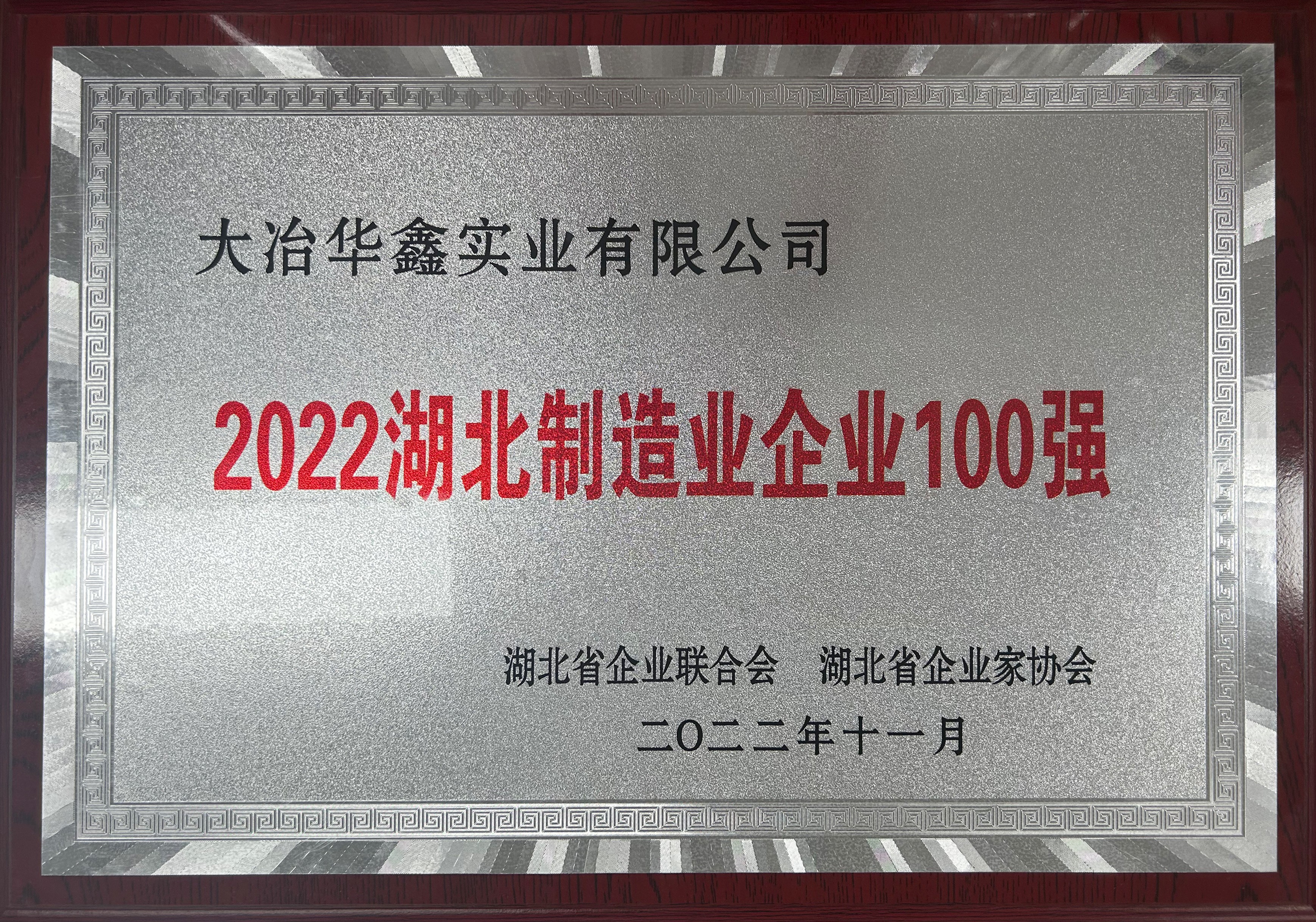 2022湖北制造業(yè)企業(yè)100強