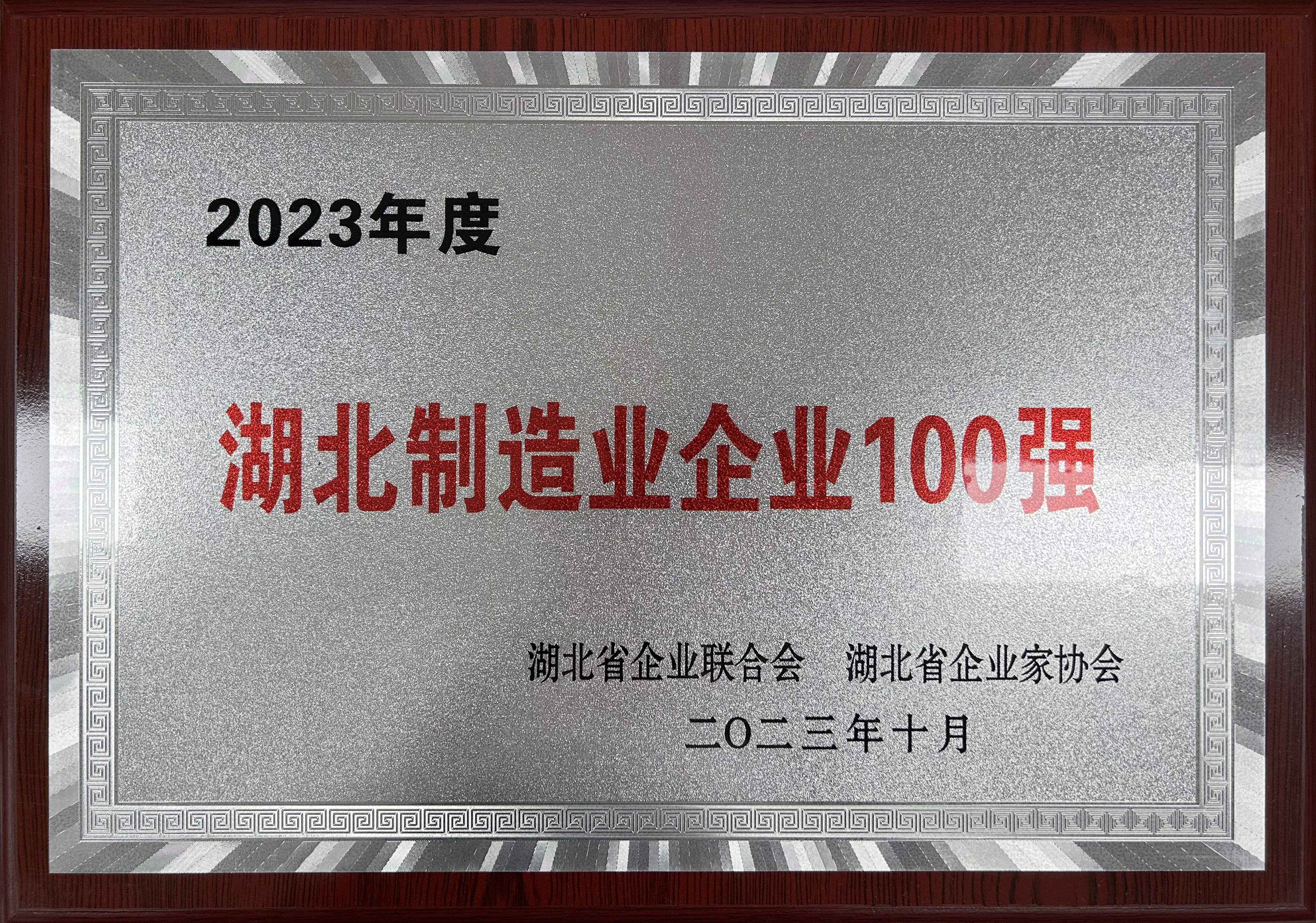 2023年度湖北制造業(yè)企業(yè)100強